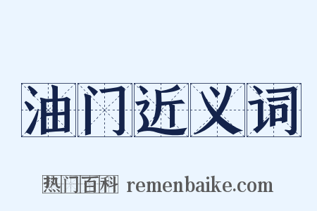 油门近义词是什么意思的图片